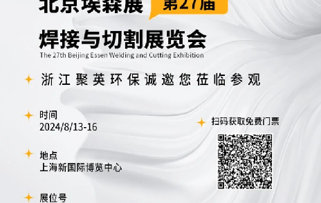 2024埃森展，聚英環(huán)保邀您一起“切”磋技藝，“焊”衛(wèi)環(huán)保品質(zhì)
