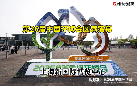 展會回顧丨第 26 屆中國環(huán)博會圓滿結(jié)束！期待與您再次相遇