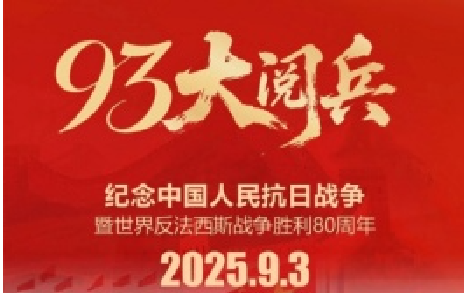 致敬先烈，銘記歷史 | 熱烈慶祝中國人民抗日戰(zhàn)爭勝利80周年